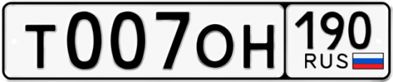 Купить гос номер Т007ОН 190