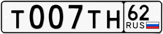 Купить гос номер Т007ТН 62