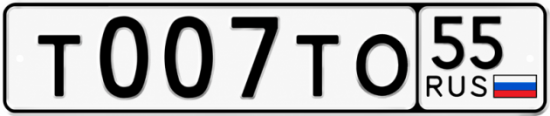 Купить гос номер Т007ТО 55