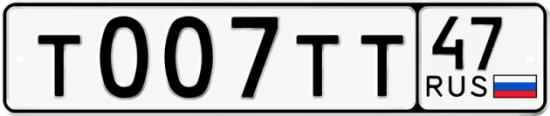 Купить гос номер Т007ТТ 47