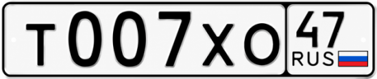 Купить гос номер Т007ХО 47