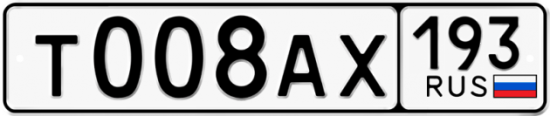 Купить гос номер Т008АХ 193