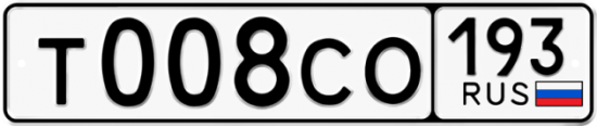 Купить гос номер Т008СО 193