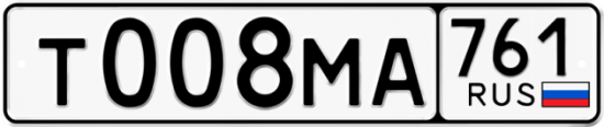 Купить гос номер Т008МА 761