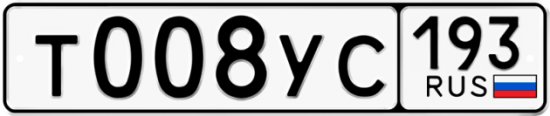Купить гос номер Т008УС 193