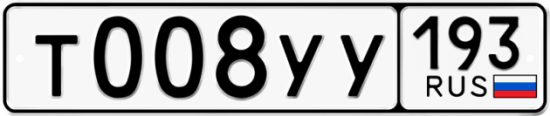 Купить гос номер Т008УУ 193