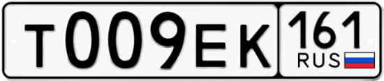 Купить гос номер Т009ЕК 161