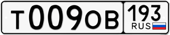 Купить гос номер Т009ОВ 193