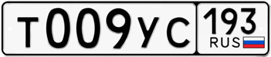 Купить гос номер Т009УС 193