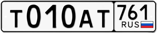 Купить гос номер Т010АТ 761