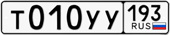 Купить гос номер Т010УУ 193