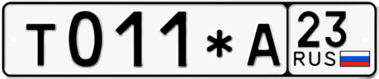 Купить гос номер Т011*А 23