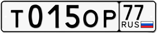 Купить гос номер Т015ОР 77