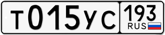 Купить гос номер Т015УС 193