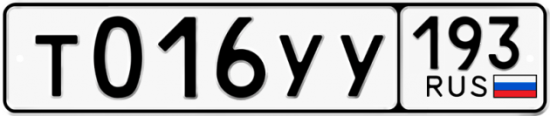 Купить гос номер Т016УУ 193