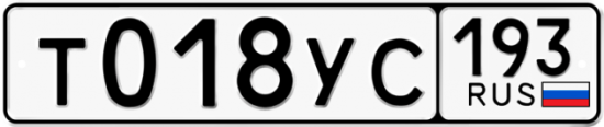 Купить гос номер Т018УС 193