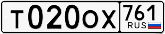 Купить гос номер Т020ОХ 761