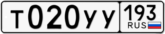 Купить гос номер Т020УУ 193