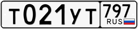 Купить гос номер Т021УТ 797