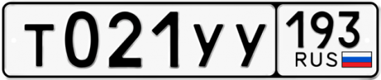 Купить гос номер Т021УУ 193
