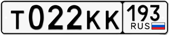 Купить гос номер Т022КК 193