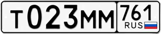 Купить гос номер Т023ММ 761