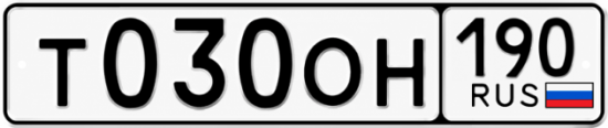 Купить гос номер Т030ОН 190