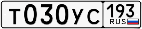 Купить гос номер Т030УС 193