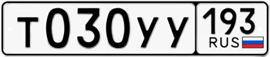 Купить гос номер Т030УУ 193