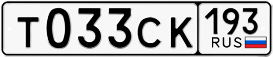 Купить гос номер Т033СК 193
