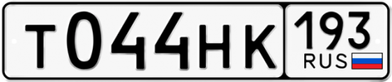 Купить гос номер Т044НК 193