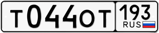 Купить гос номер Т044ОТ 193