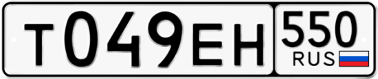 Купить гос номер Т049ЕН 550