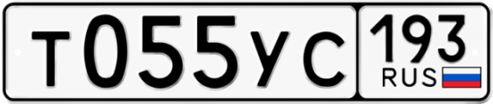 Купить гос номер Т055УС 193