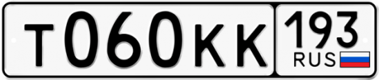 Купить гос номер Т060КК 193