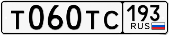 Купить гос номер Т060ТС 193
