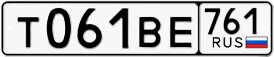 Купить гос номер Т061ВЕ 761