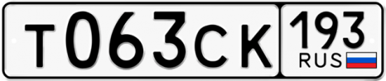Купить гос номер Т063СК 193