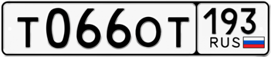 Купить гос номер Т066ОТ 193