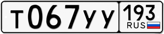 Купить гос номер Т067УУ 193