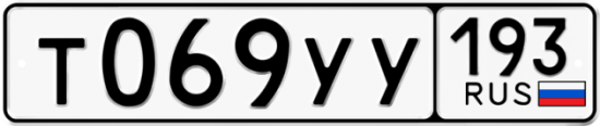 Купить гос номер Т069УУ 193