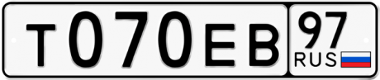 Купить гос номер Т070ЕВ 97