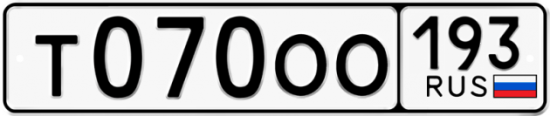Купить гос номер Т070ОО 193