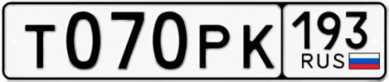 Купить гос номер Т070РК 193