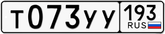 Купить гос номер Т073УУ 193