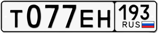 Купить гос номер Т077ЕН 193