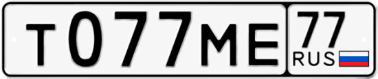Купить гос номер Т077МЕ 77
