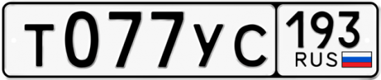 Купить гос номер Т077УС 193