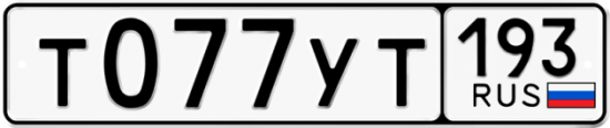 Купить гос номер Т077УТ 193