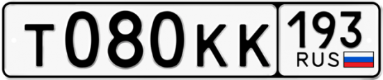 Купить гос номер Т080КК 193
